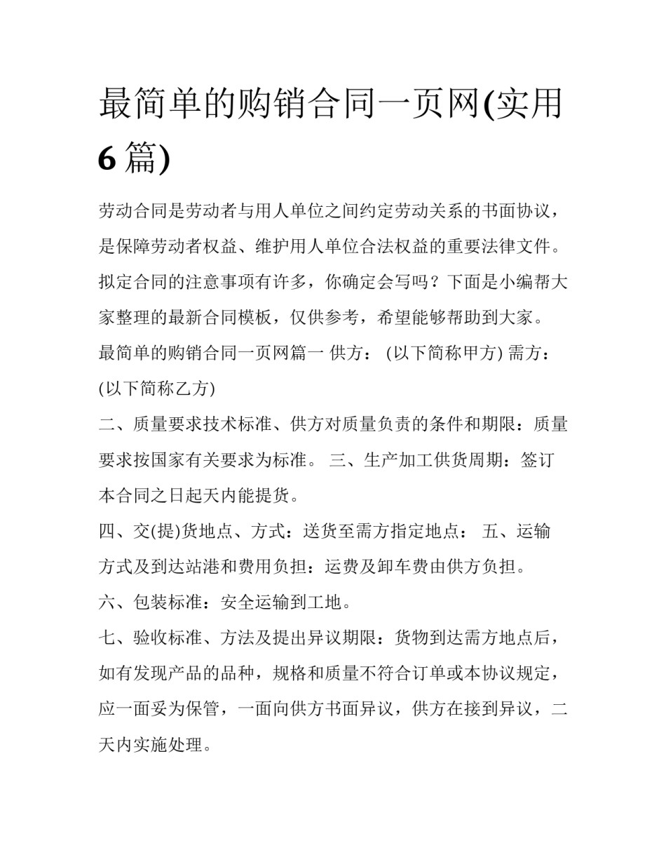 最简单的购销合同一页网(实用6篇)_第1页