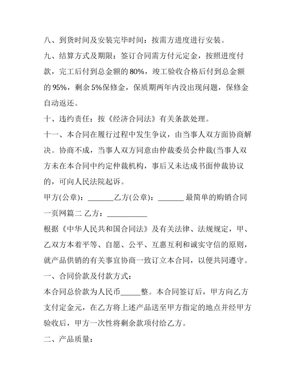 最简单的购销合同一页网(实用6篇)_第2页
