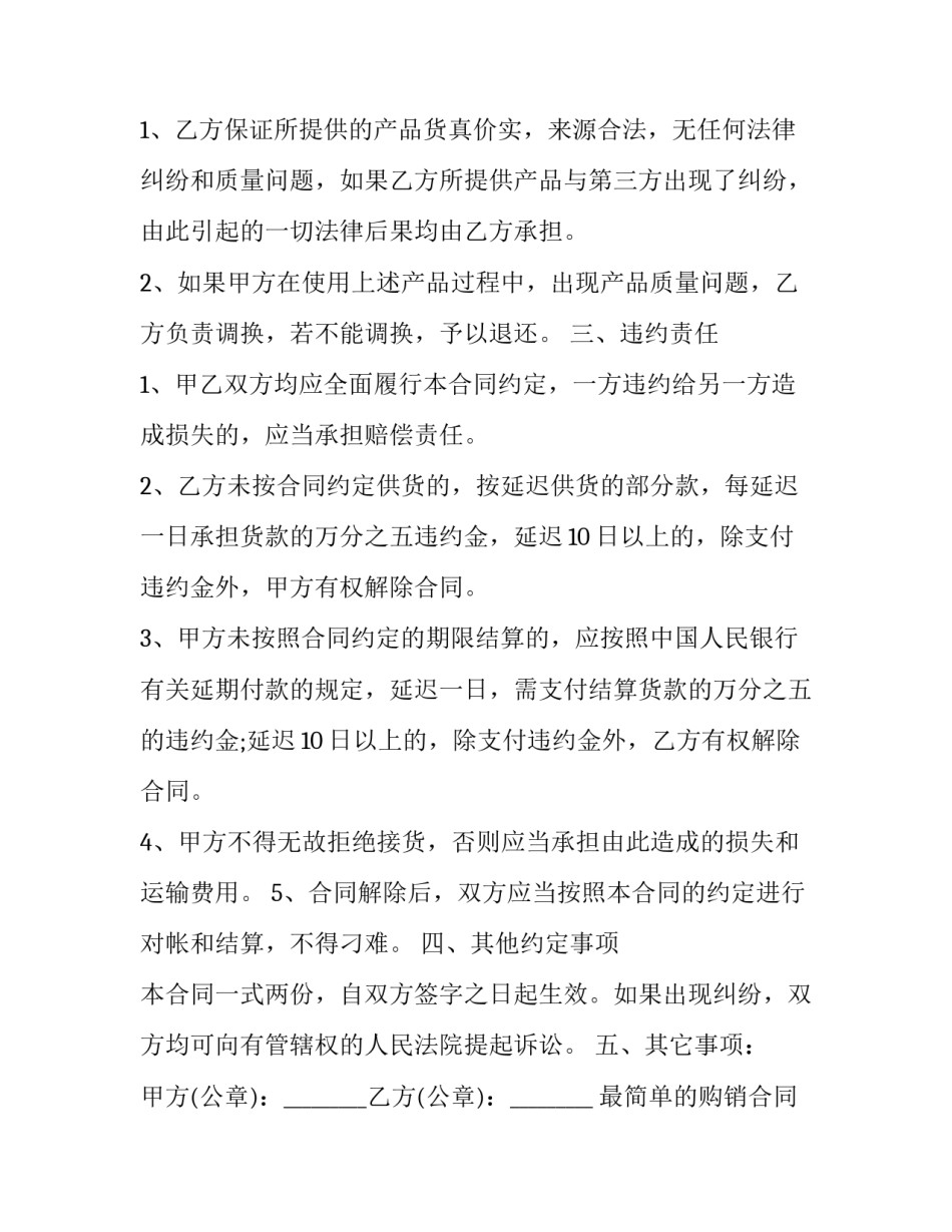 最简单的购销合同一页网(实用6篇)_第3页