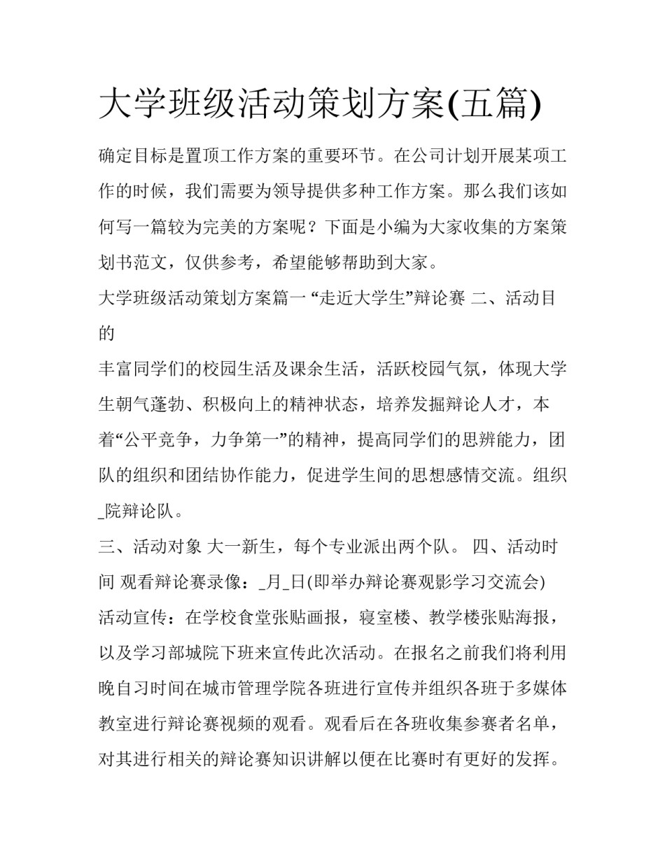 大学班级活动策划方案(五篇)_第1页