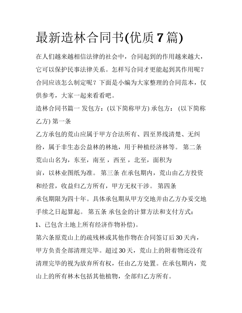 最新造林合同书(优质7篇)_第1页