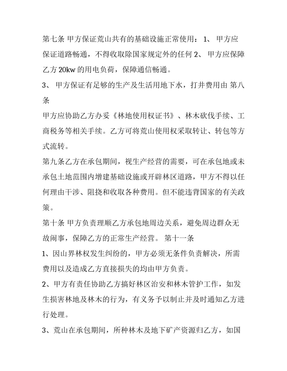 最新造林合同书(优质7篇)_第2页