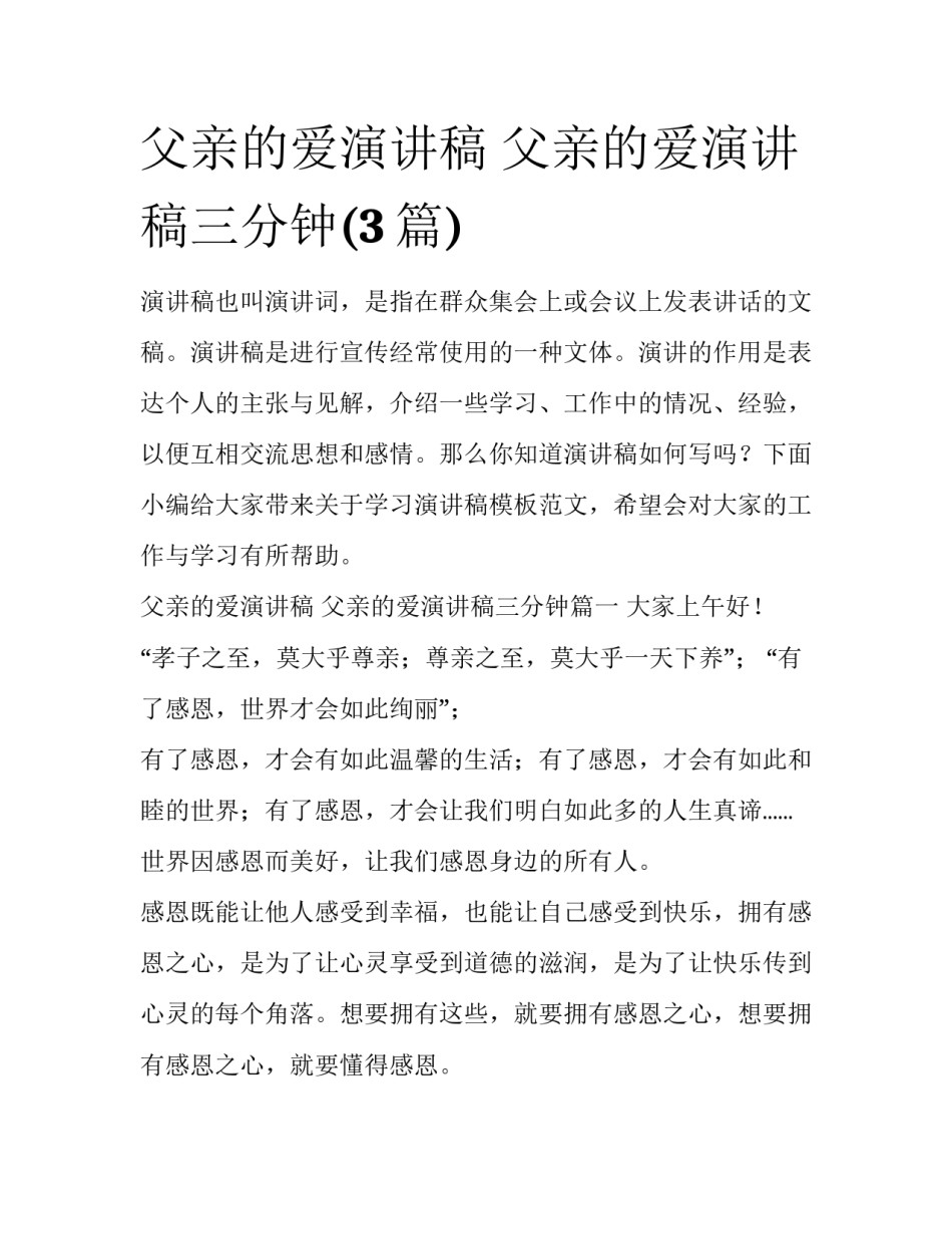 父亲的爱演讲稿 父亲的爱演讲稿三分钟(3篇)_第1页