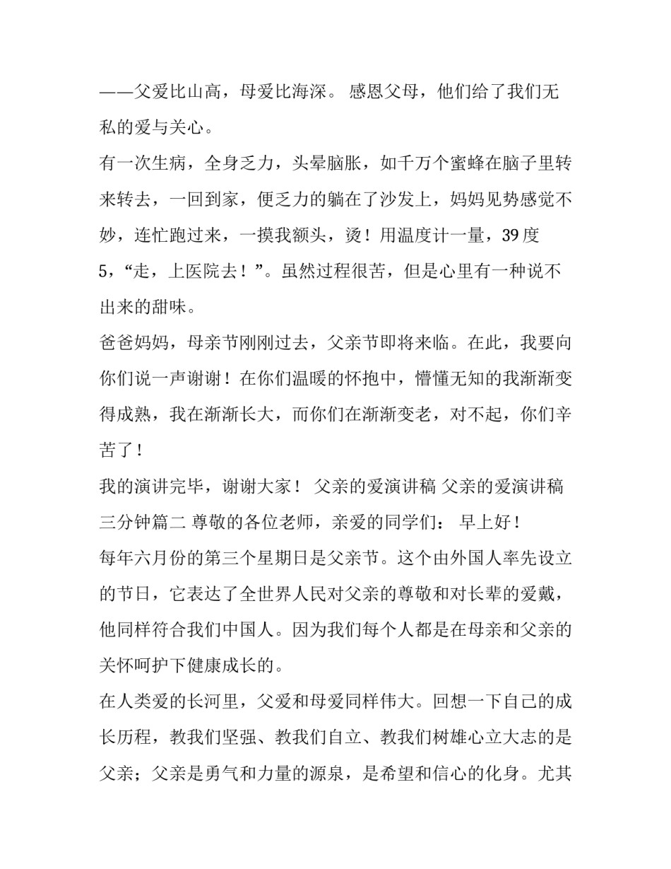 父亲的爱演讲稿 父亲的爱演讲稿三分钟(3篇)_第2页