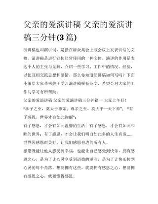 父亲的爱演讲稿 父亲的爱演讲稿三分钟(3篇)