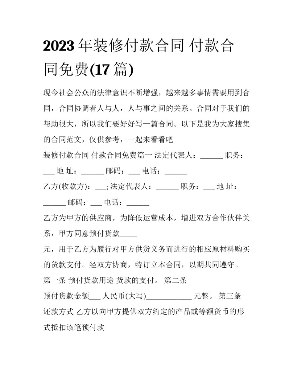 2023年装修付款合同 付款合同免费(17篇)_第1页