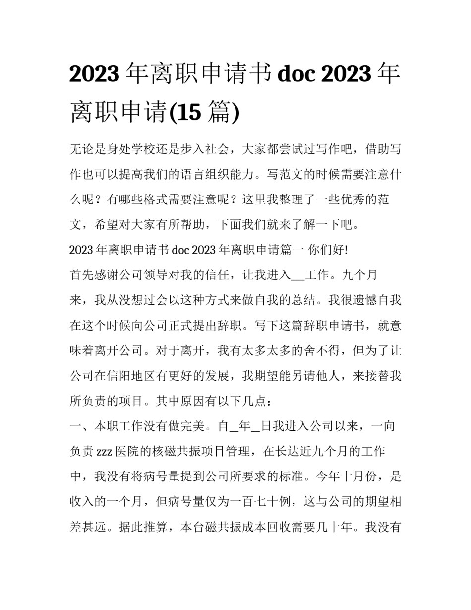 2023年离职申请书doc 2023年离职申请(15篇)_第1页
