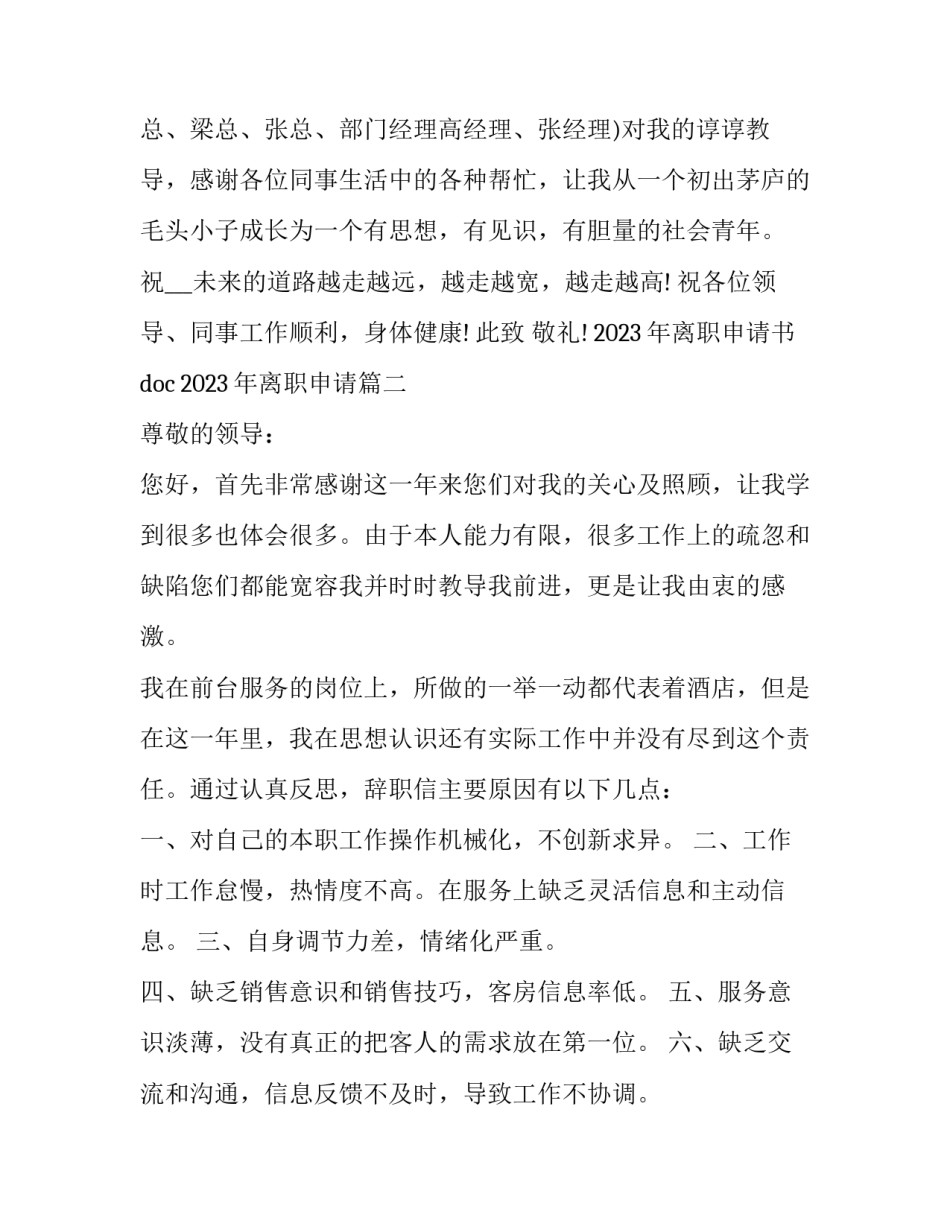 2023年离职申请书doc 2023年离职申请(15篇)_第3页