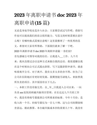 2023年离职申请书doc 2023年离职申请(15篇)