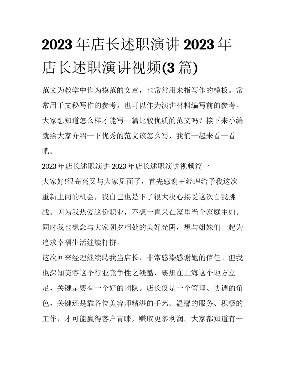 2023年店长述职演讲 2023年店长述职演讲视频(3篇)_第1页