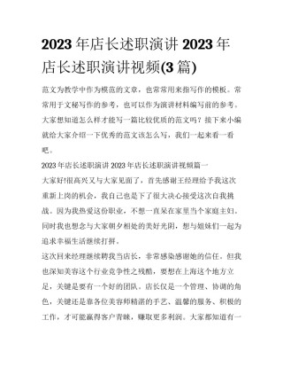 2023年店长述职演讲 2023年店长述职演讲视频(3篇)
