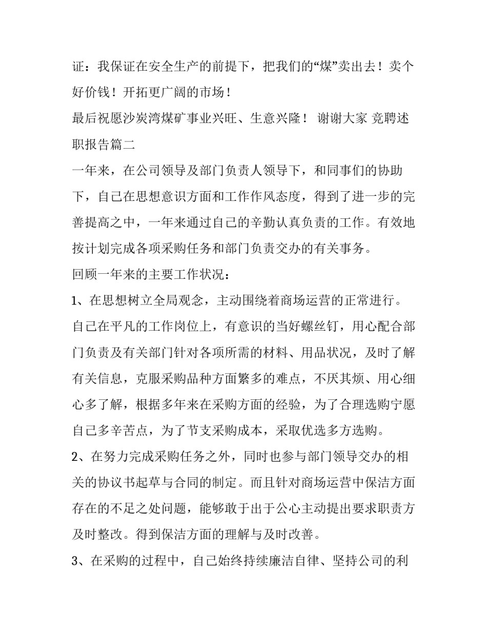 2023年竞聘述职报告(优秀7篇)_第3页