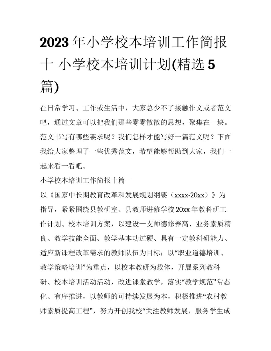 2023年小学校本培训工作简报十 小学校本培训计划(精选5篇)_第1页