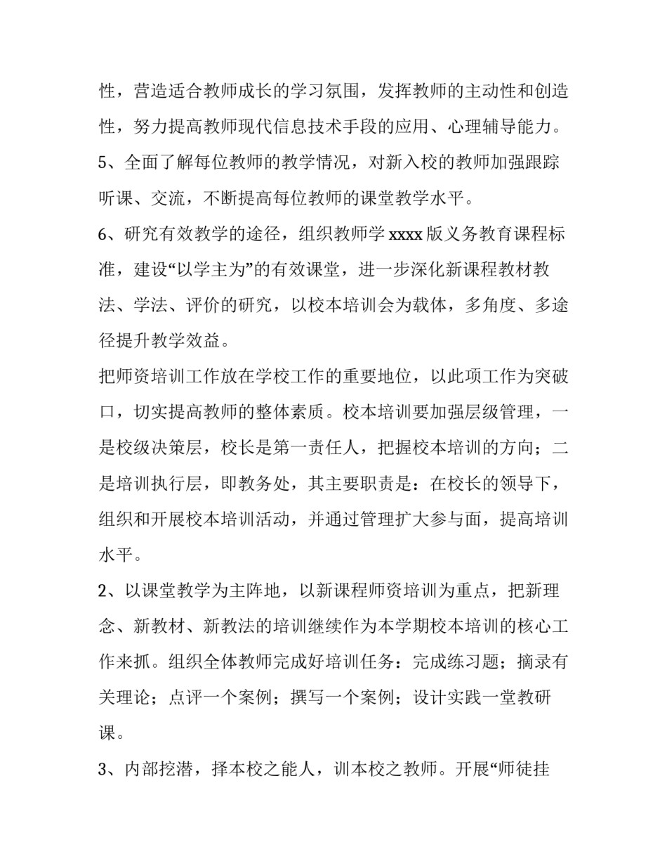 2023年小学校本培训工作简报十 小学校本培训计划(精选5篇)_第3页