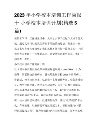 2023年小学校本培训工作简报十 小学校本培训计划(精选5篇)