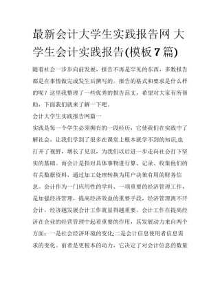 最新会计大学生实践报告网 大学生会计实践报告(模板7篇)