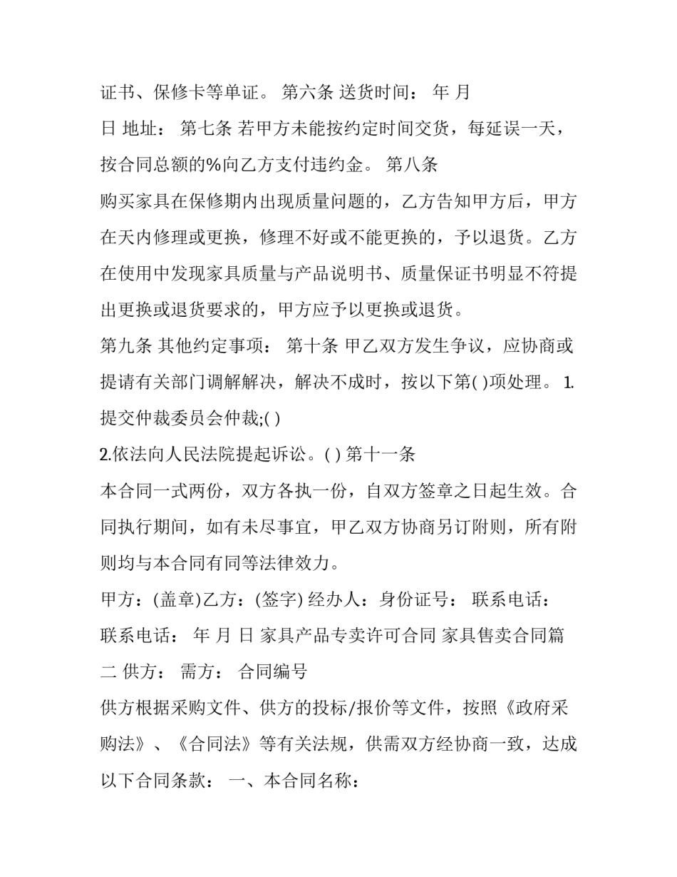 家具产品专卖许可合同 家具售卖合同(三篇)_第2页