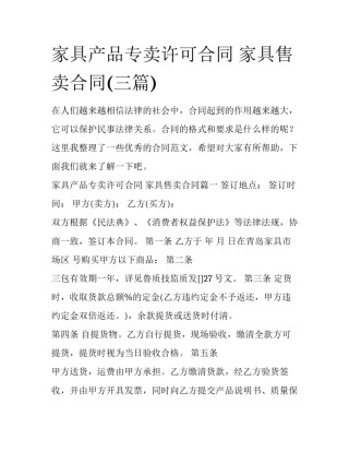 家具产品专卖许可合同 家具售卖合同(三篇)