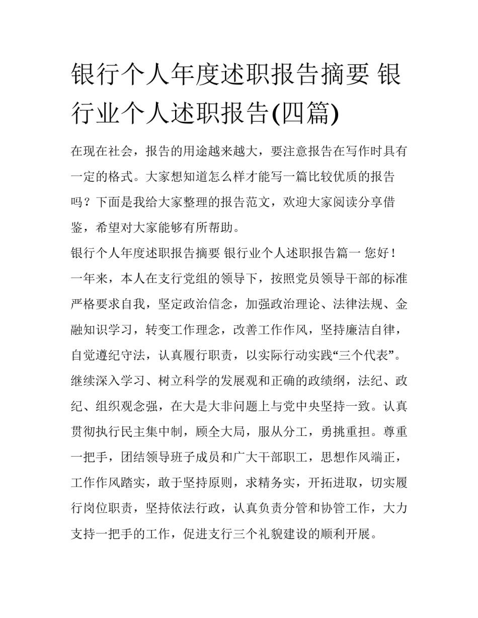银行个人年度述职报告摘要 银行业个人述职报告(四篇)_第1页