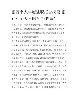 银行个人年度述职报告摘要 银行业个人述职报告(四篇)
