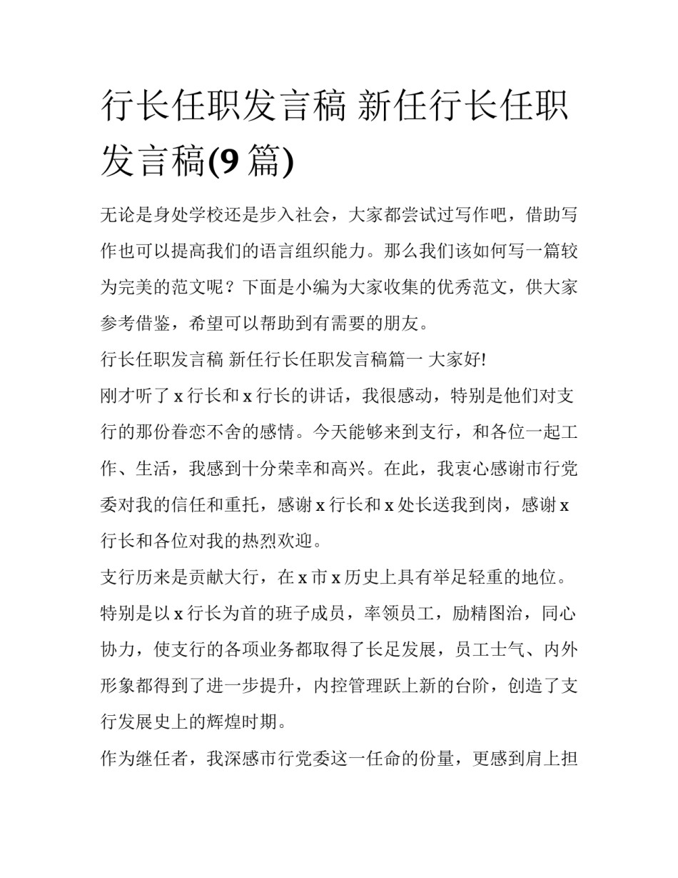 行长任职发言稿 新任行长任职发言稿(9篇)_第1页