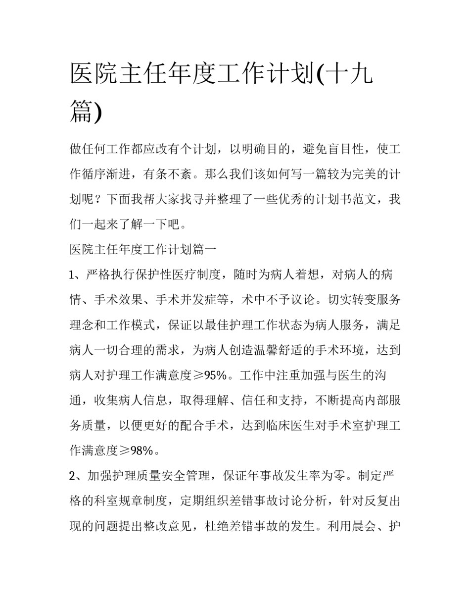 医院主任年度工作计划(十九篇)_第1页