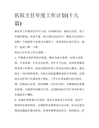 医院主任年度工作计划(十九篇)