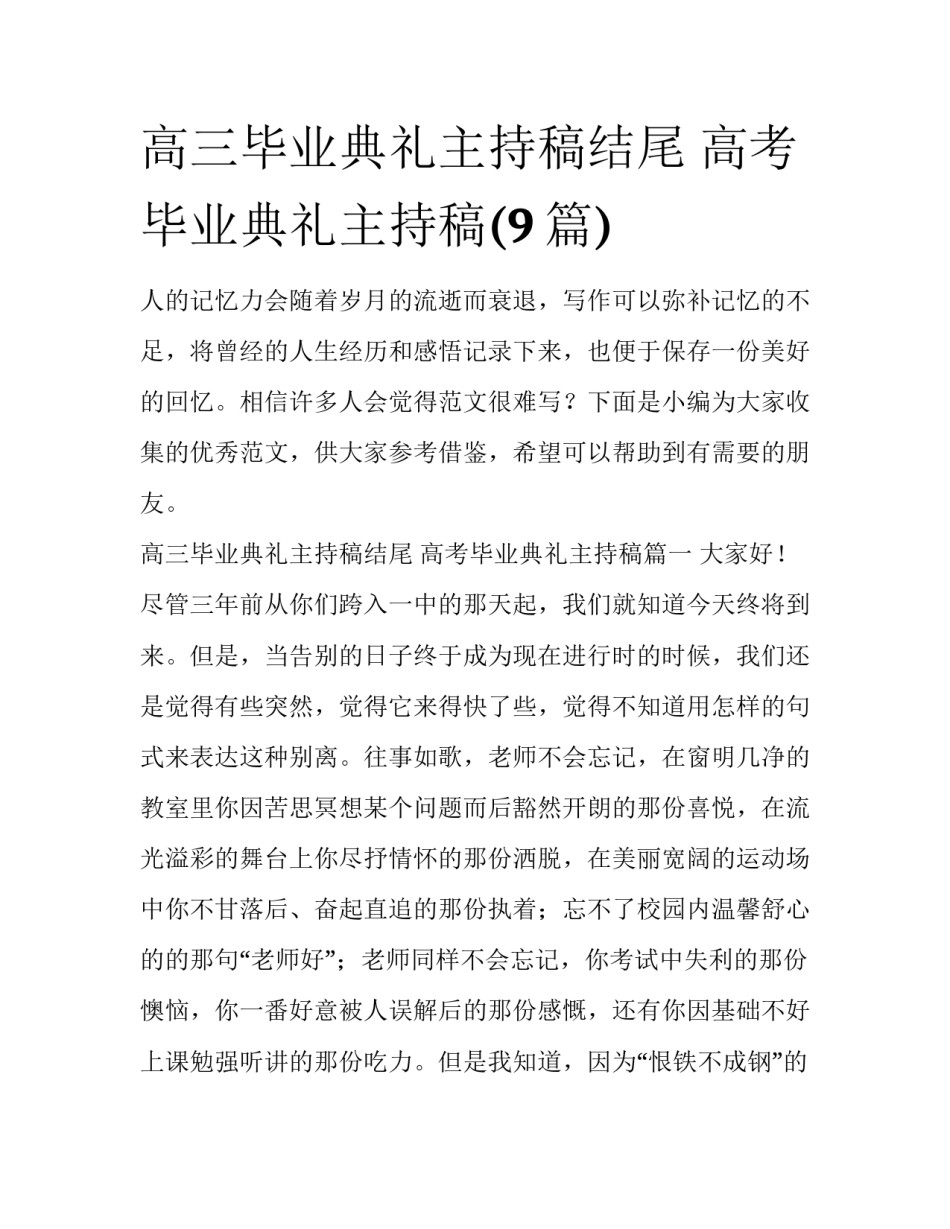 高三毕业典礼主持稿结尾 高考毕业典礼主持稿(9篇)_第1页