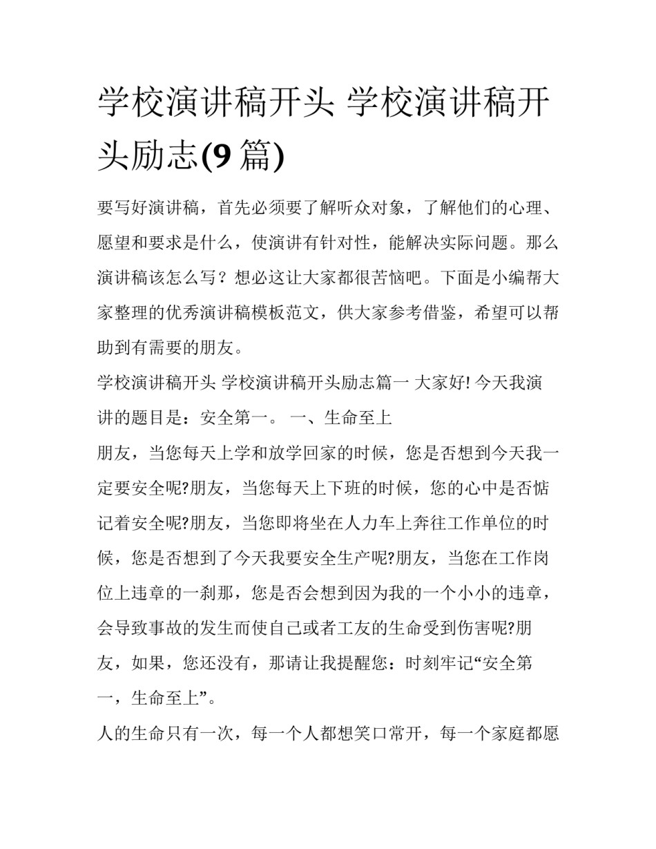 学校演讲稿开头 学校演讲稿开头励志(9篇)_第1页