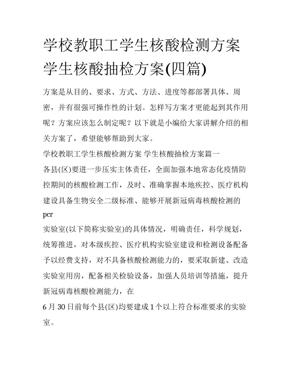 学校教职工学生核酸检测方案 学生核酸抽检方案(四篇)_第1页