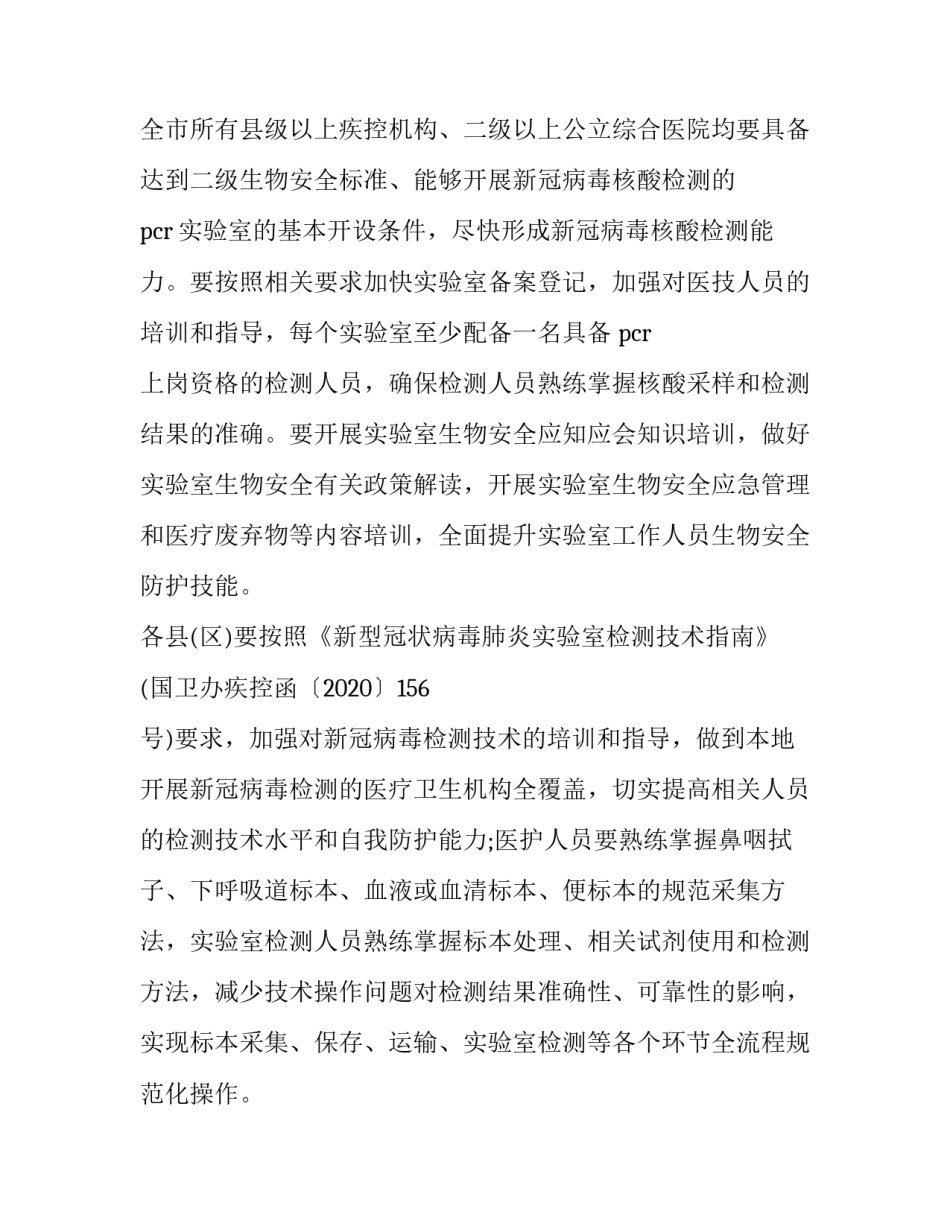 学校教职工学生核酸检测方案 学生核酸抽检方案(四篇)_第2页