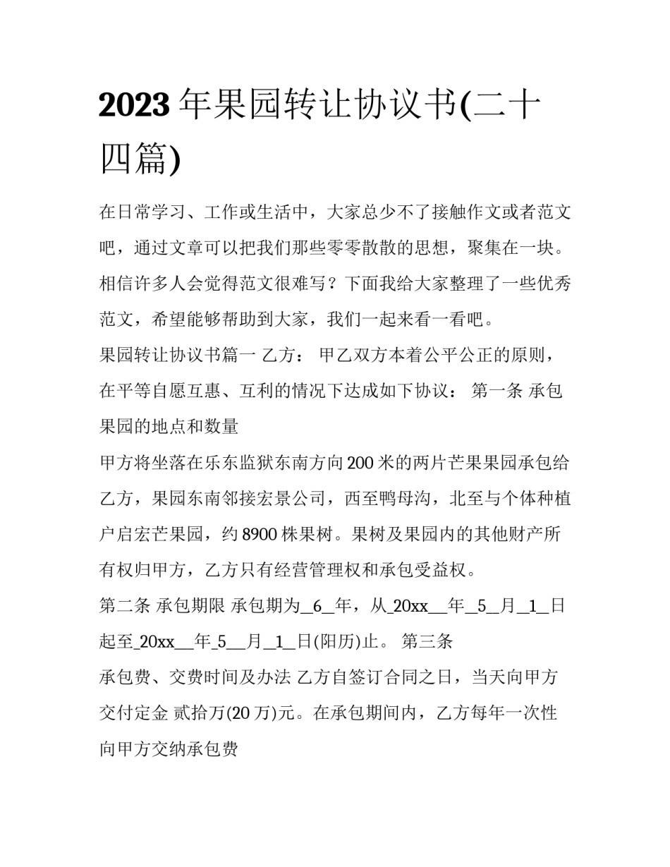 2023年果园转让协议书(二十四篇)_第1页