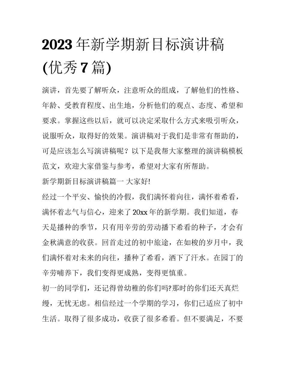 2023年新学期新目标演讲稿(优秀7篇)_第1页