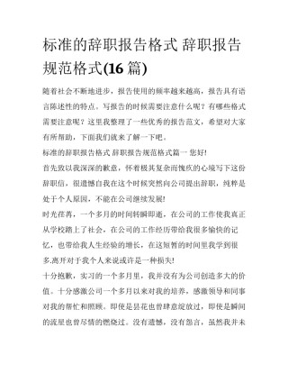 标准的辞职报告格式 辞职报告规范格式(16篇)