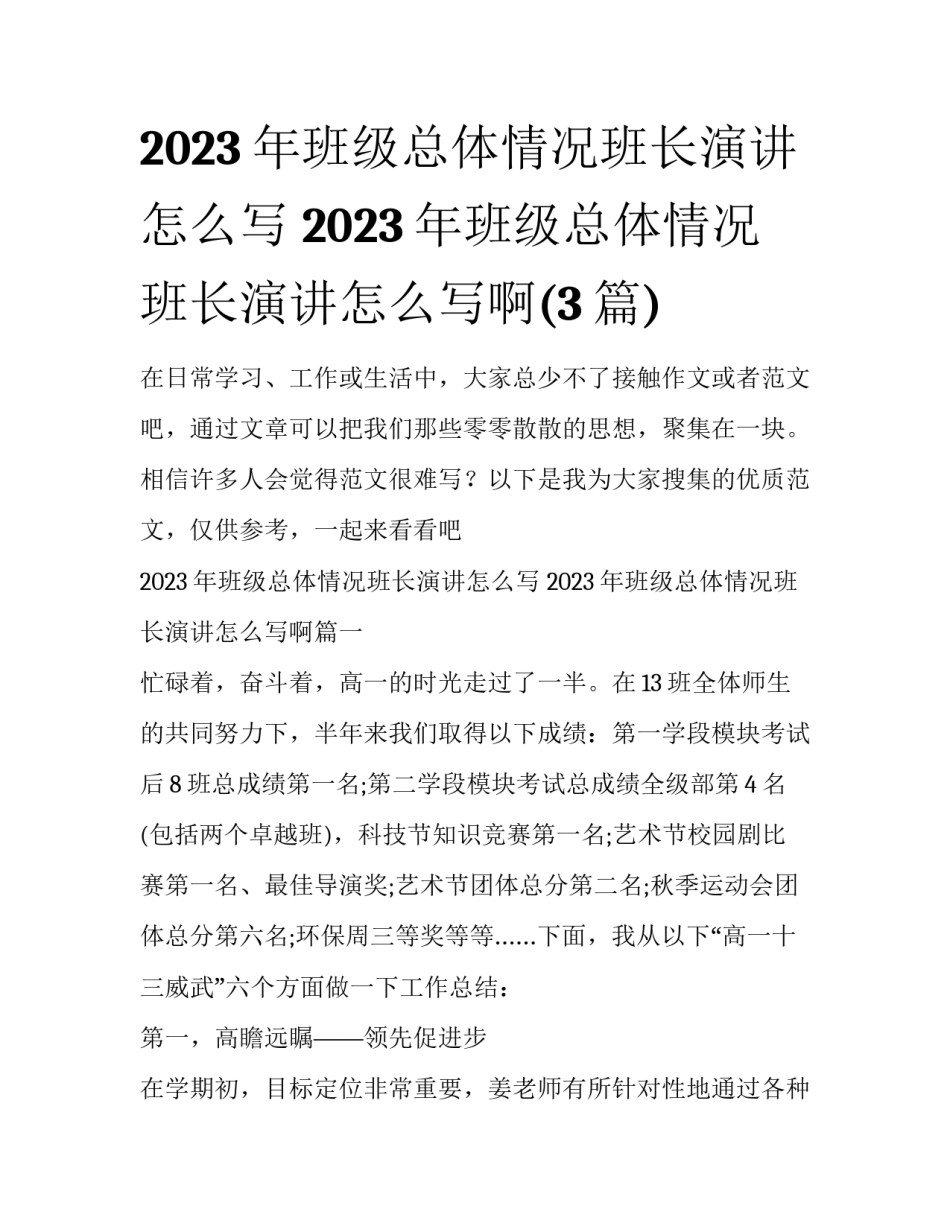 2023年班级总体情况班长演讲怎么写 2023年班级总体情况班长演讲怎么写啊(3篇)_第1页