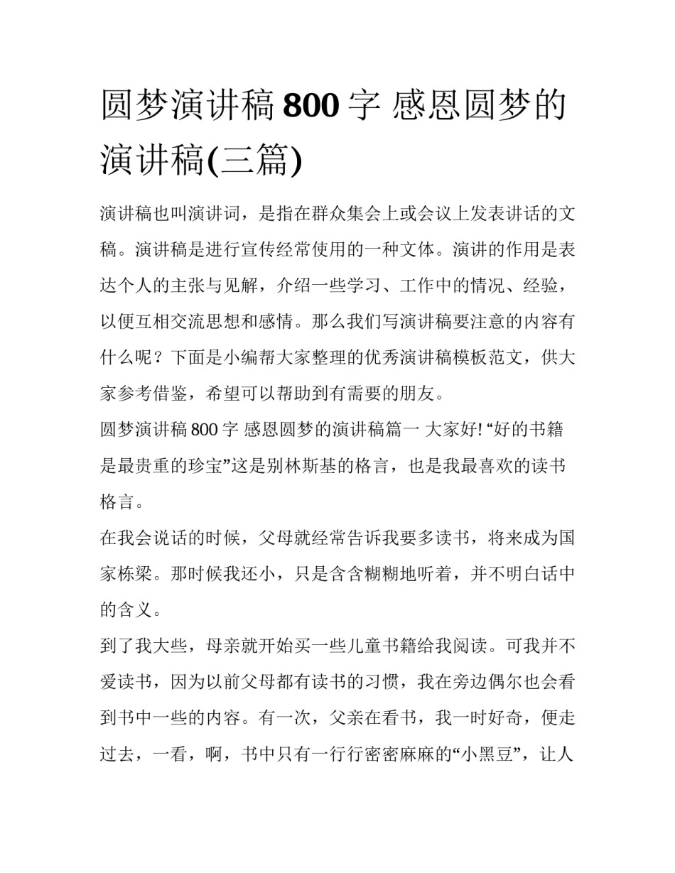 圆梦演讲稿800字 感恩圆梦的演讲稿(三篇)_第1页