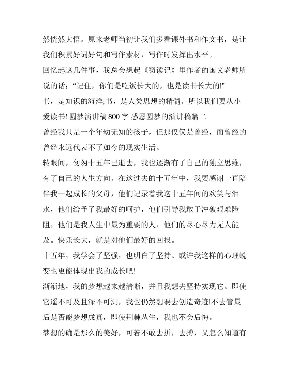 圆梦演讲稿800字 感恩圆梦的演讲稿(三篇)_第3页