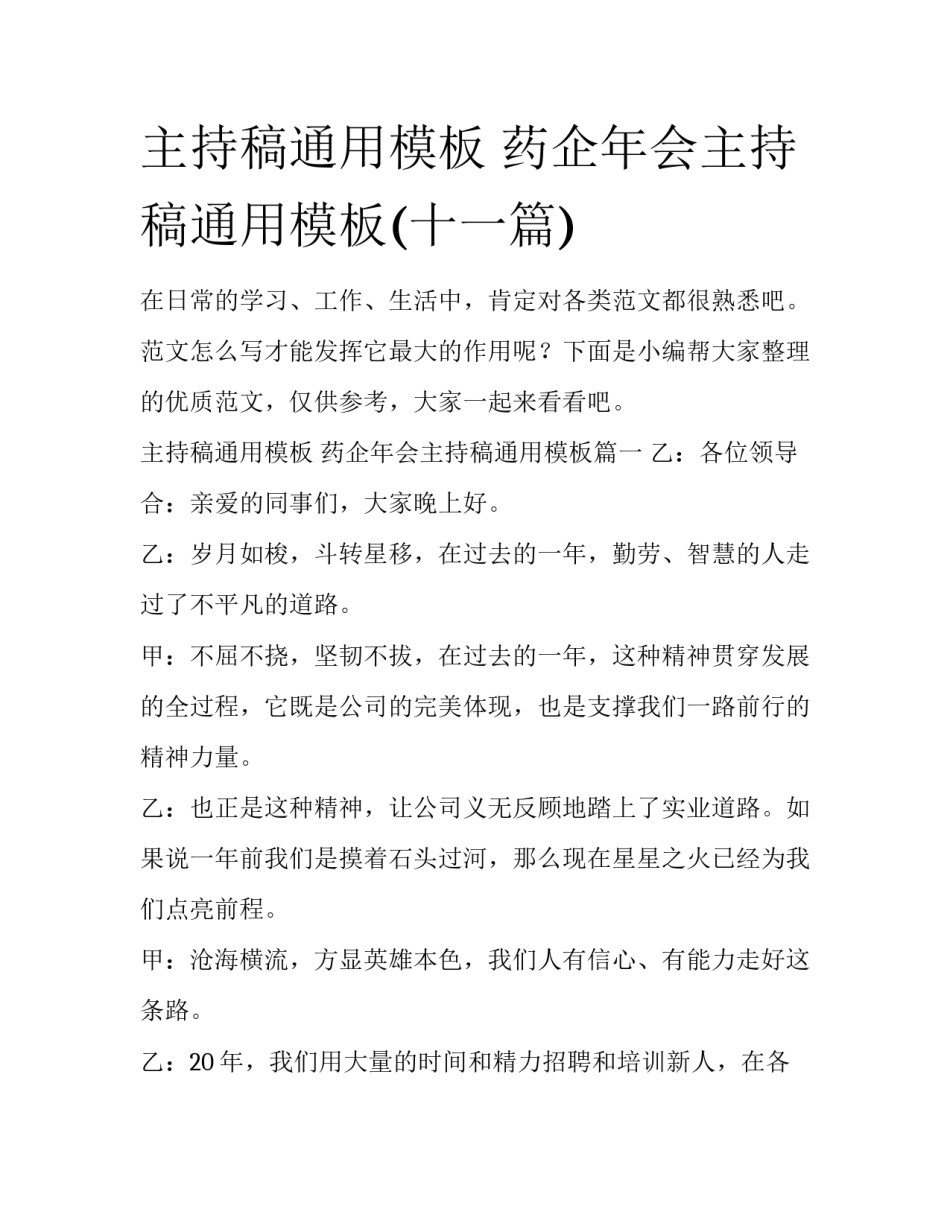 主持稿通用模板 药企年会主持稿通用模板(十一篇)_第1页
