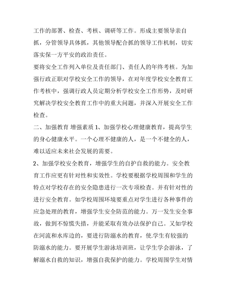 小学安全教育工作计划书 小学安全教育计划书(20篇)_第2页