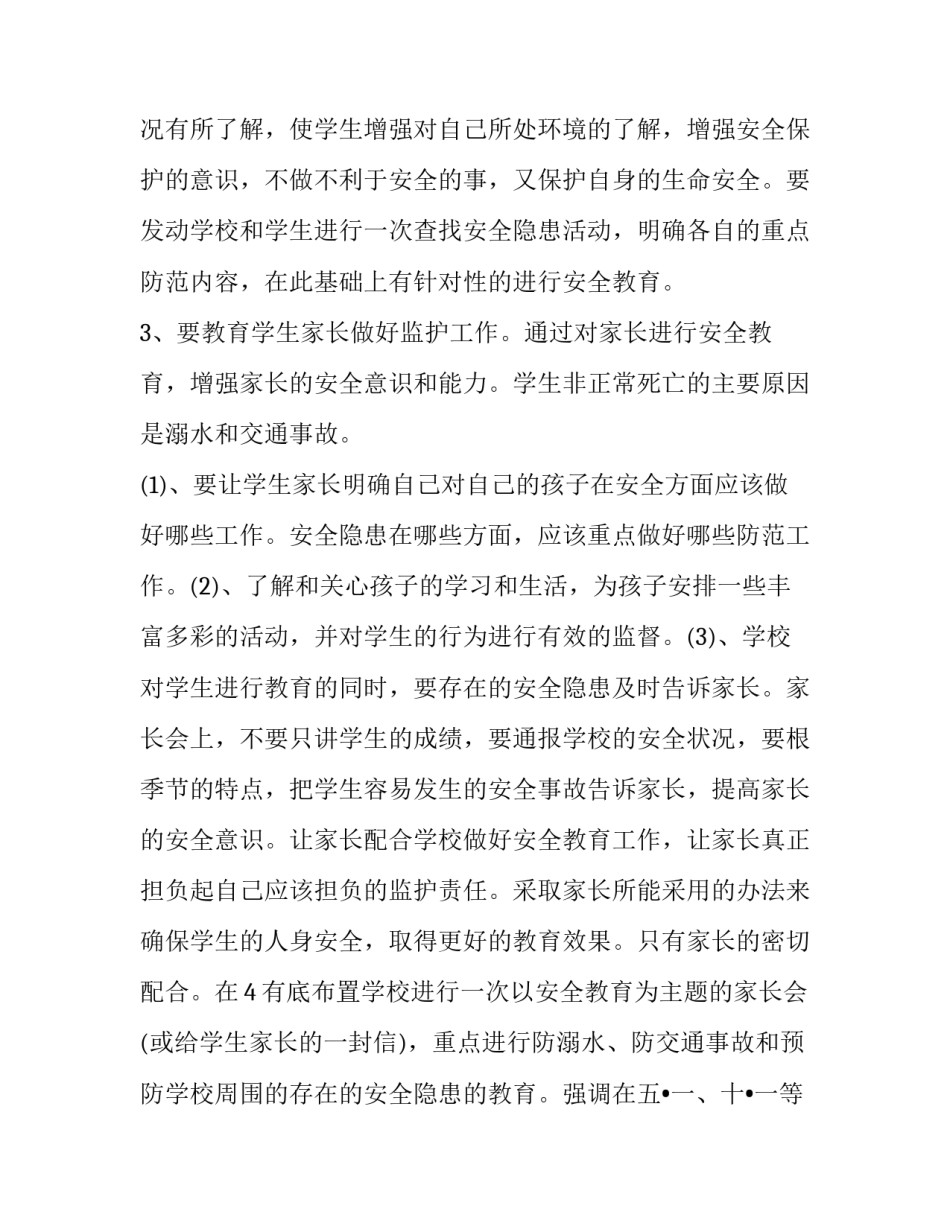 小学安全教育工作计划书 小学安全教育计划书(20篇)_第3页