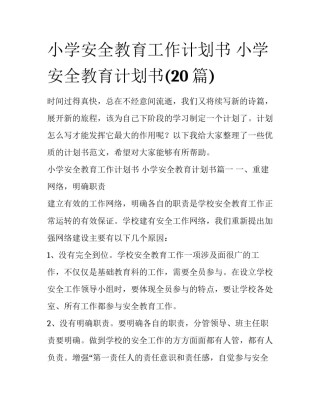 小学安全教育工作计划书 小学安全教育计划书(20篇)