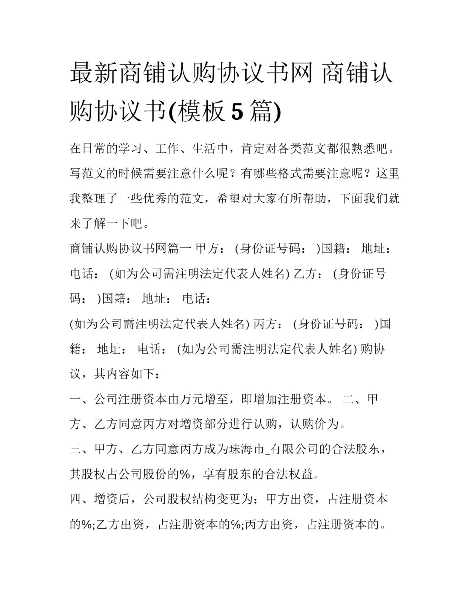 最新商铺认购协议书网 商铺认购协议书(模板5篇)_第1页