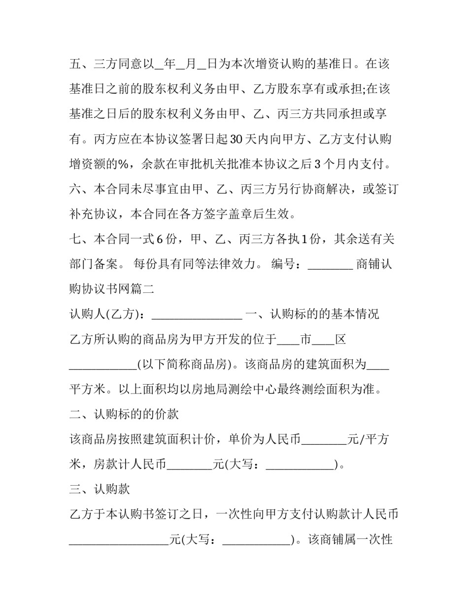最新商铺认购协议书网 商铺认购协议书(模板5篇)_第2页