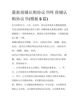 最新商铺认购协议书网 商铺认购协议书(模板5篇)