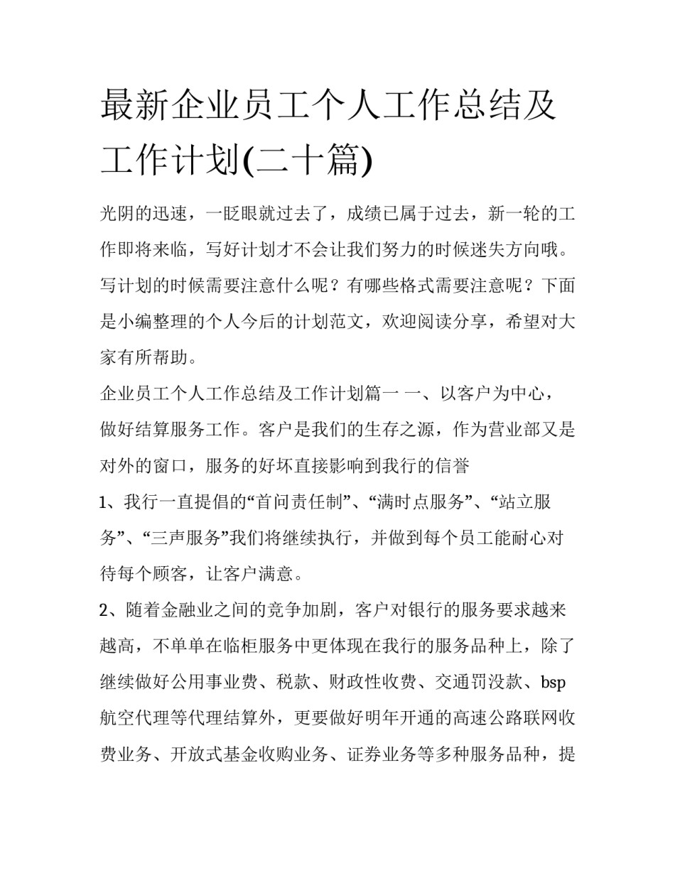 最新企业员工个人工作总结及工作计划(二十篇)_第1页