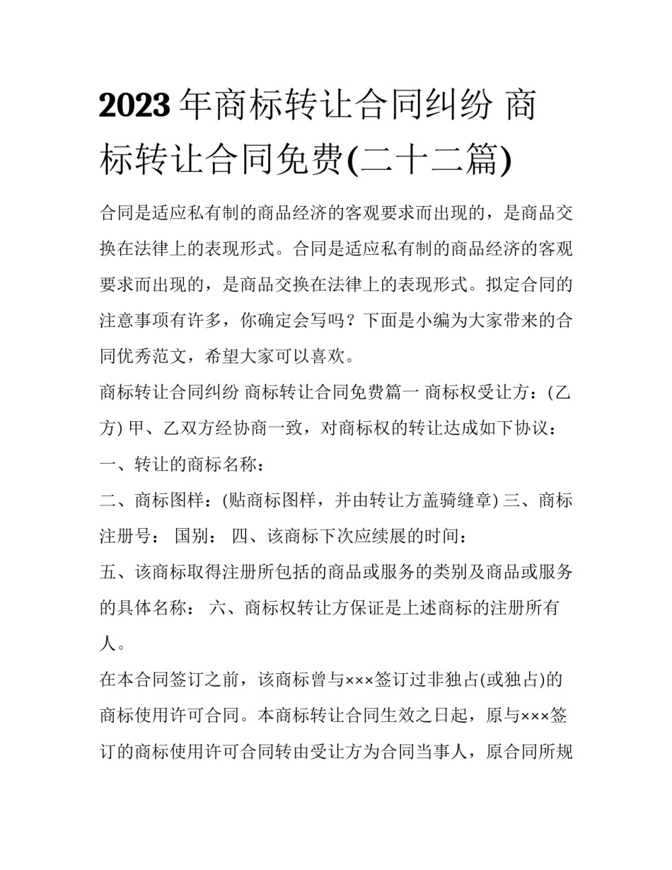 2023年商标转让合同纠纷 商标转让合同免费(二十二篇)_第1页