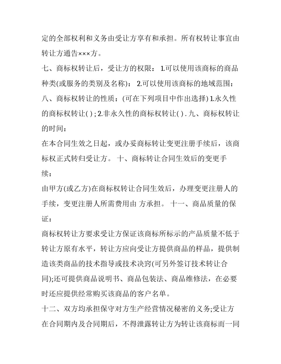 2023年商标转让合同纠纷 商标转让合同免费(二十二篇)_第2页