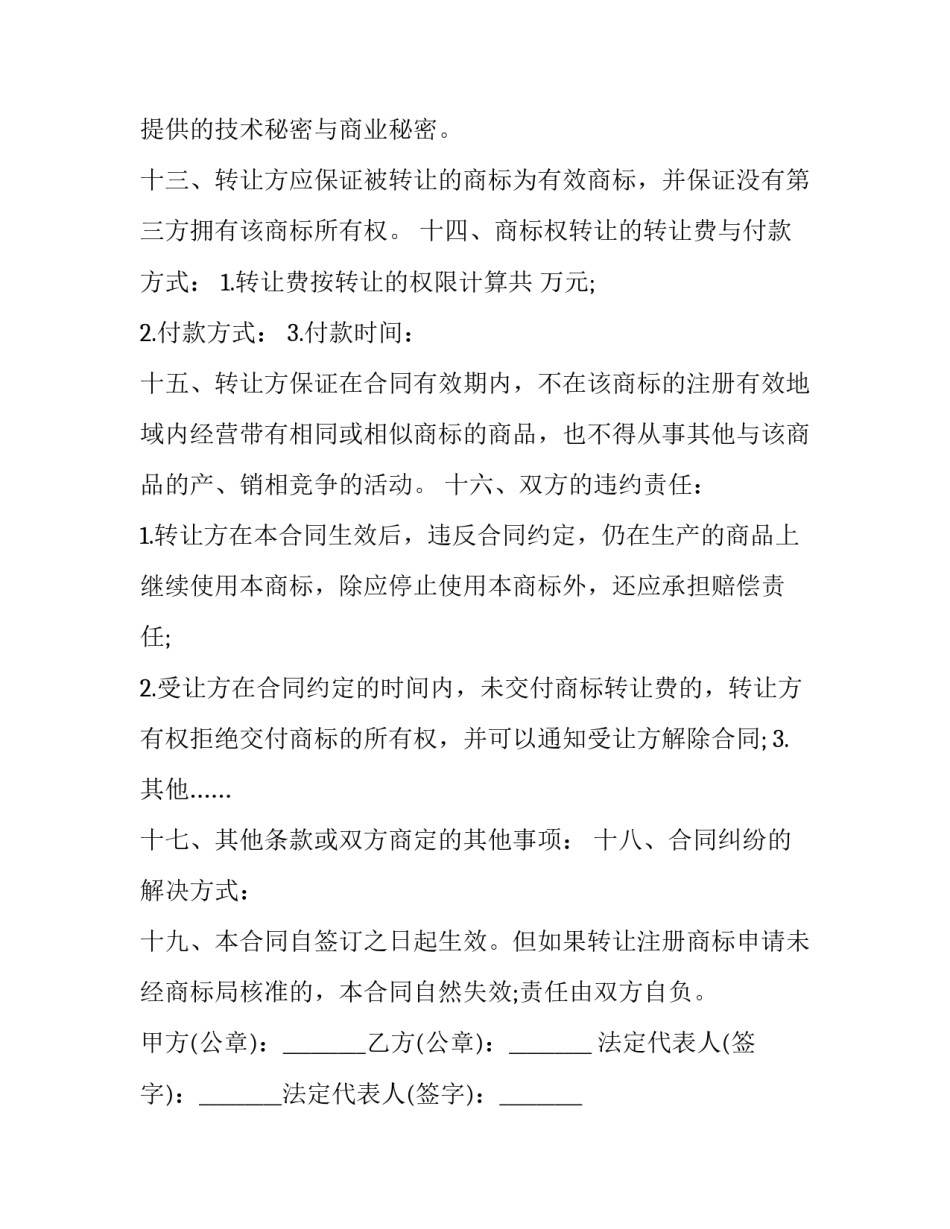2023年商标转让合同纠纷 商标转让合同免费(二十二篇)_第3页