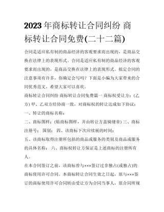 2023年商标转让合同纠纷 商标转让合同免费(二十二篇)