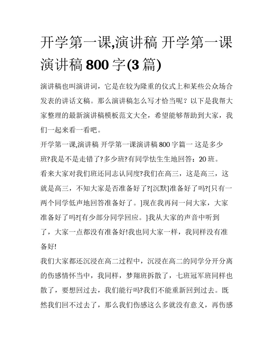 开学第一课,演讲稿 开学第一课演讲稿800字(3篇)_第1页